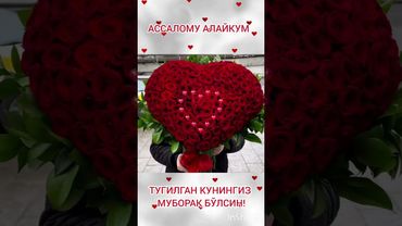 Ассалому алайкум! Тугилган кунингиз муборак бўлсин!🥳🎂💐