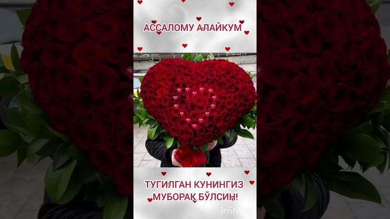 Ассалому алайкум! Тугилган кунингиз муборак бўлсин!🥳🎂💐