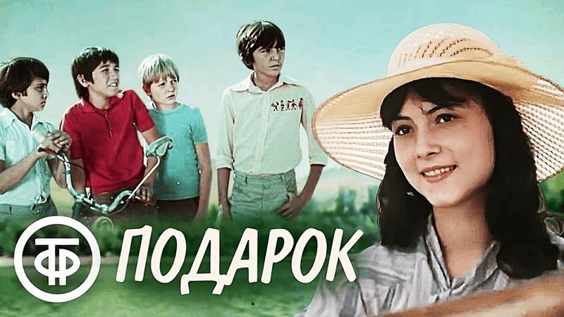 Подарок. Чистый красивый фильм о первой влюбленности (1983)