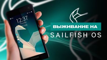 ВЫЖИВАНИЕ на Sailfish OS