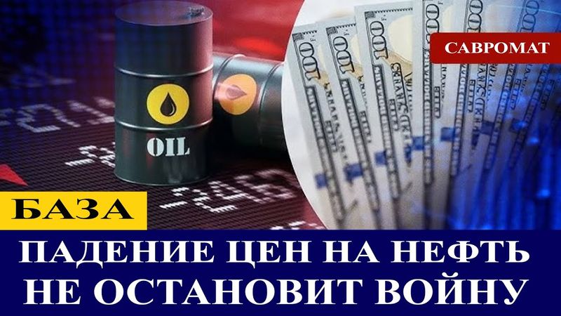 Падение нефтяных цен не остановит войну. И вот почему...
