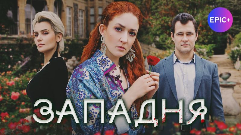Сериал ЗАПАДНЯ все серии / Детектив. Криминал | Новинка на EPIC+
