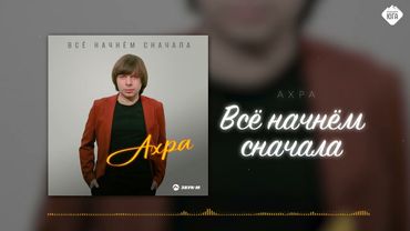 Ахра - Всё начнём сначала | Музыка Юга