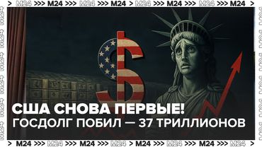 США снова первые! Госдолг побил мировой рекорд — 37 триллионов 💰