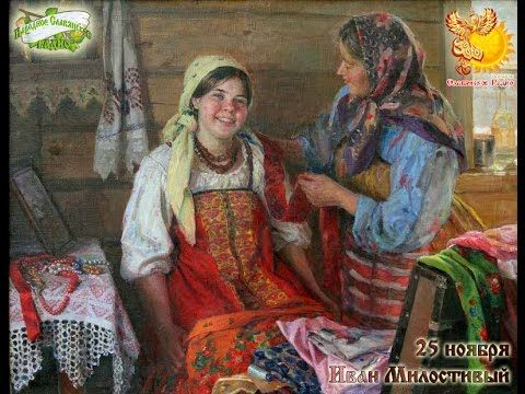 25-е ноября   Братья месяцы   Иван Милостивый.