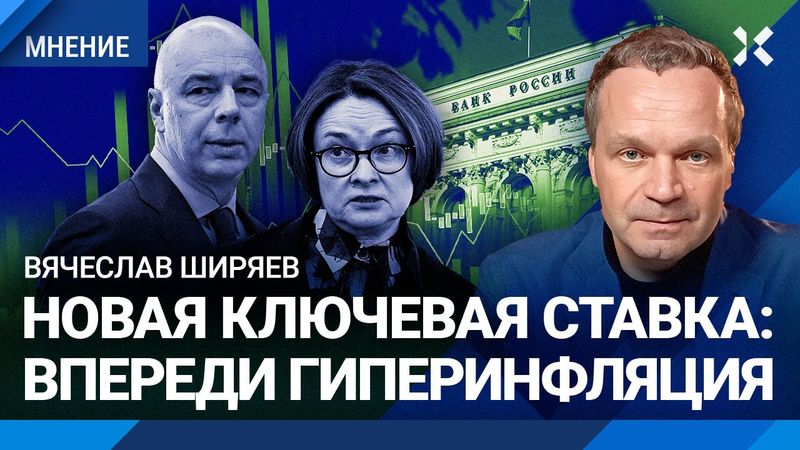 ШИРЯЕВ: Ключевую ставку снизили — будет гиперинфляция. Кто давил на Центробанк и Набиуллину