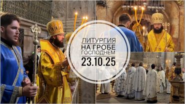 Ночная Литургия на Гробе Господнем. 23.10.2025.