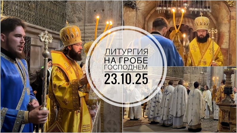 Ночная Литургия на Гробе Господнем. 23.10.2025.