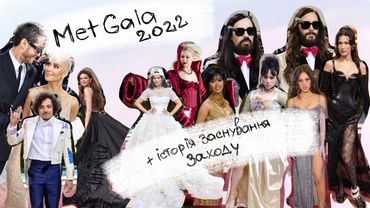 MET GALA 2022: огляд костюмів та історія заснування інституту костюму
