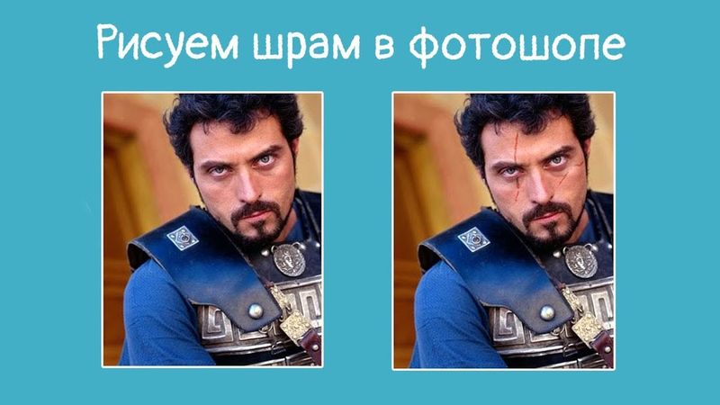 Рисуем шрам  Уроки фотошоп