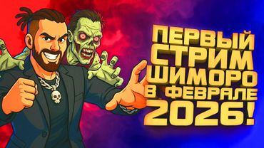 ПЕРВЫЙ СТРИМ ШИМОРО В ФЕВРАЛЕ 2026! - ВЫЖИВАНИЕ С ЗОМБИ ИЛИ ШУТЕРЫ!