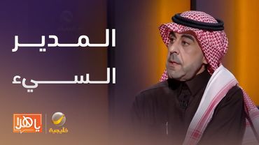 المدير السيء أهم سبب في ترك الموظف للعمل