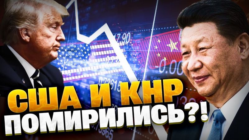США и Китай ПОМИРИЛИСЬ?! Реакция мирового рынка на соглашение Вашингтона и Пекина!