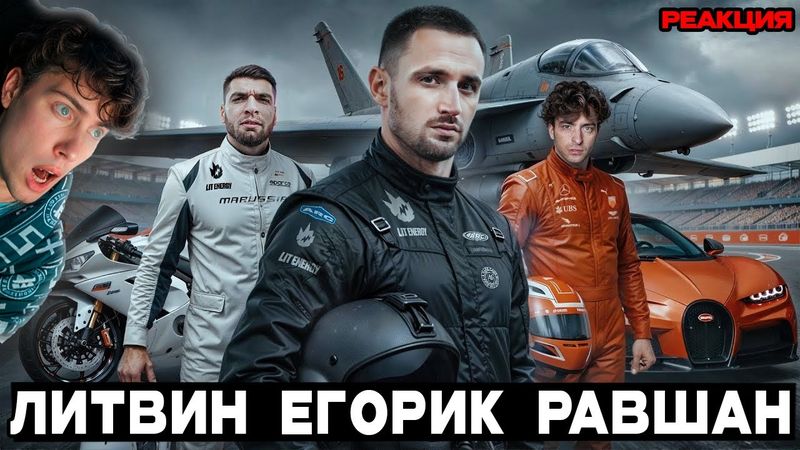 Литвин Обгони Самолёт - Забери 1 000 000 ! Литвин vs Егорик vs Равшан ! Реакция на Литвина