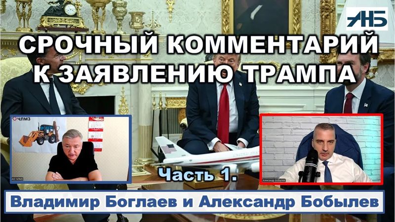 Владимир Боглаев.  ПОЧЕМУ ТРАМП ПО СУТИ  ВЫДВИНУЛ УЛЬТИМАТУМ?