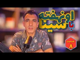 اونهفته با سینا قسمت هشتم