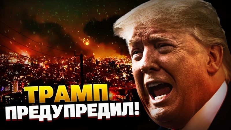 СРОЧНО! Эвакуация из Тегерана! Трамп готовится принять меры…