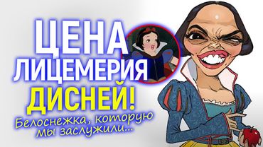 Разоблачение псевдопрогрессивности Disney: бойкот Белоснежки усиливается...