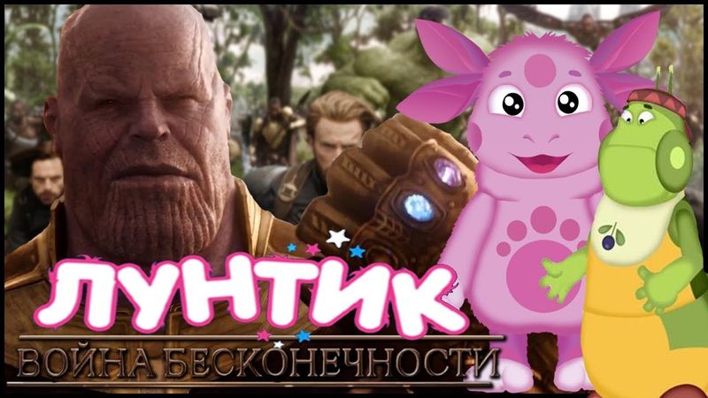 Лунтик: Спецоперация Без Конечностей - Трейлер (Avengers: Infinity War mashup)