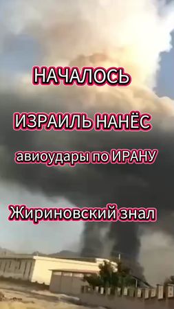 Израиль нанёс авиоудары по Ирану где находиться ядерные ракеты,!Жирин...