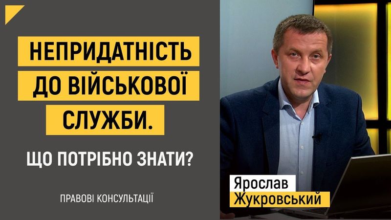 Непридатність до військової служби. Що потрібно знати? | Правові консультації
