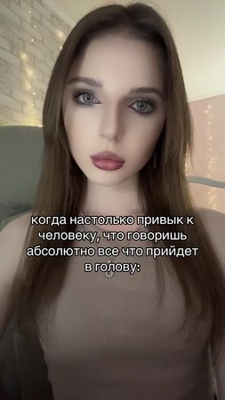 когда настолько привык к человеку, что говоришь абсолютно все что при...