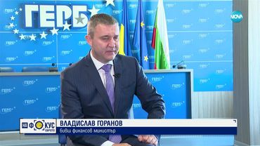 Владислав Горанов за приемането на еврото