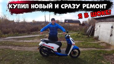 КУПИЛ НОВЫЙ СКУТЕР И СРАЗУ ПОД РЕМОНТ