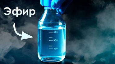 Эфир - Самое ЛЕТУЧЕЕ Вещество на Земле!