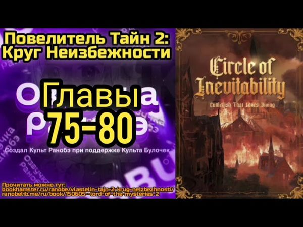 Ранобэ Повелитель Тайн 2: Круг Неизбежности Главы 75-80