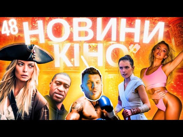 НОВІ ПІРАТИ КАРИБСЬКОГО МОРЯ | СІДНІ СВІНІ | ДОПОМОГА ПОРНОХАБУ Новини кіно українською ТВОЄ КІНО 48