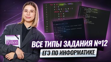 ВСЕ типы задания 12 ЕГЭ информатика | Умскул
