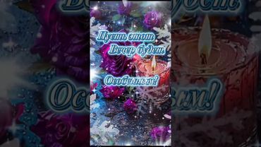 Добрый вечер!🌠🌠🌠💫💫💫