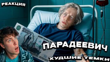 парадеевич ПРОВЕРИЛ ХУДШИЕ ТЕМКИ. кстати неплохо заработал Реакция на Парадевича