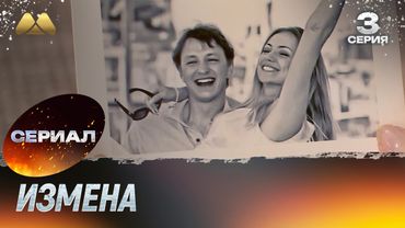Измена 3 серия (сериал, мелодрама)