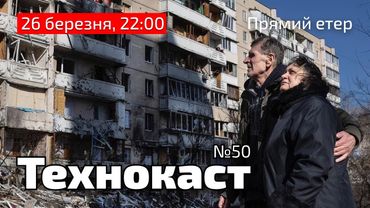 Війна, в Україні | Технокаст #50 | 26 березня, 22:00
