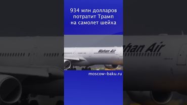 934 млн долларов потратит Трамп на самолет шейха