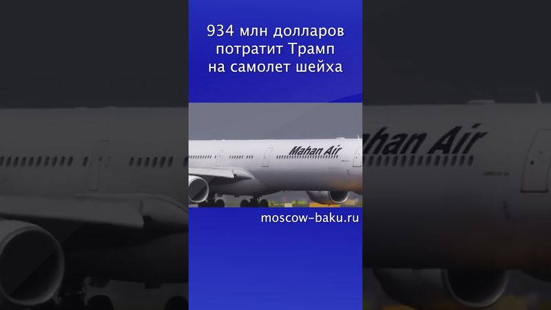 934 млн долларов потратит Трамп на самолет шейха