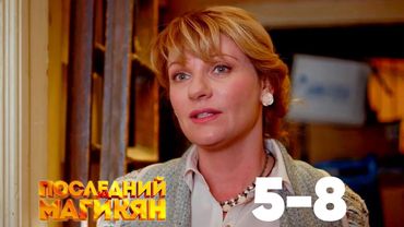Последний из Магикян | Сезон 1 | Серии 5–8