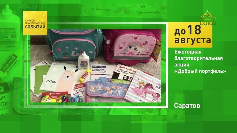 Саратов. Ежегодная благотворительная акция «Добрый портфель»