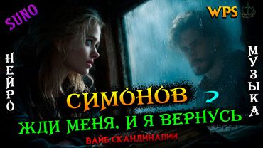 WPS - Константин Симонов: Жди меня, и я вернусь | Вайб Фьорды