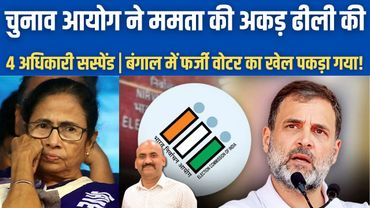 चुनाव आयोग ने ममता की अकड़ ढीली की!| Bengal Govt Suspends 4 Poll Officials On ECI Order| Rahul Gandhi