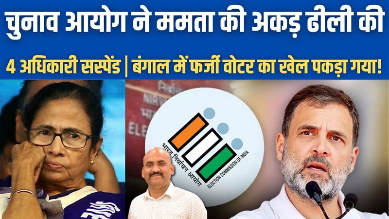 चुनाव आयोग ने ममता की अकड़ ढीली की!| Bengal Govt Suspends 4 Poll Officials On ECI Order| Rahul Gandhi