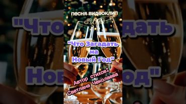 "Что Загадать на Новый Год" - песня Suno на стихи Светланы Чеколаевой #новыйгод #viral