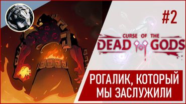 Curse of the Dead Gods. Шатаем храм Ягуара