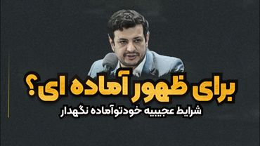 اتفاقات دنیا عجیبه - برای ظهور اماده باش - قرار عاشقی