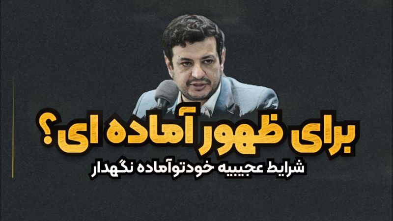 اتفاقات دنیا عجیبه - برای ظهور اماده باش - قرار عاشقی