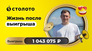 Павел Сидулов - Ульяновск | Победитель Остатки сладки | Выигрыш - 1 043 075 рублей | Столото