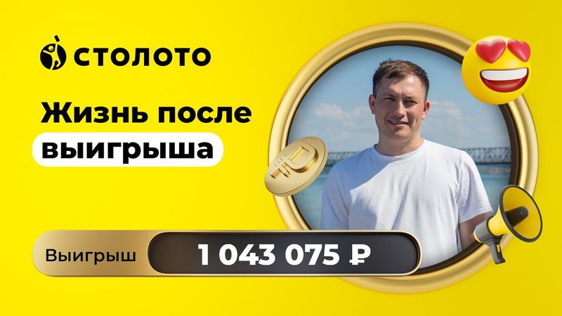 Павел Сидулов - Ульяновск | Победитель Остатки сладки | Выигрыш - 1 043 075 рублей | Столото