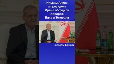 Ильхам Алиев и президент Ирана обсудили «поворот» Баку и Тегерана